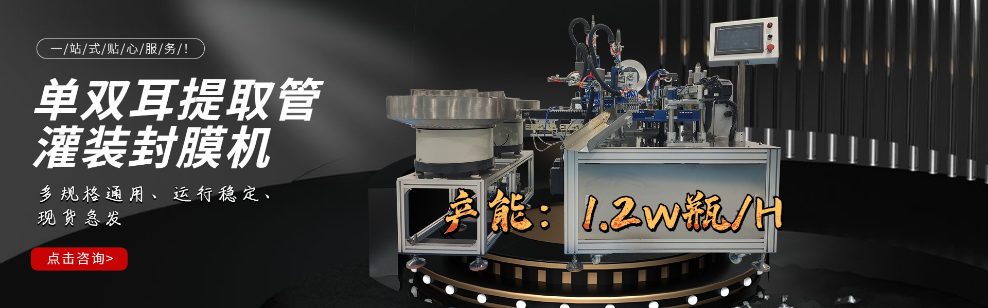 單耳、雙耳提取管灌裝封膜一體機